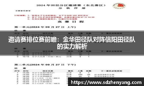 邀请赛排位赛前瞻：金华田径队对阵信阳田径队的实力解析
