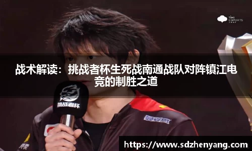 战术解读：挑战者杯生死战南通战队对阵镇江电竞的制胜之道