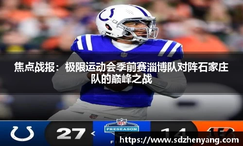 焦点战报：极限运动会季前赛淄博队对阵石家庄队的巅峰之战