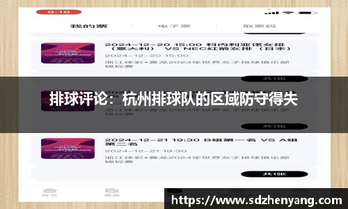 排球评论：杭州排球队的区域防守得失