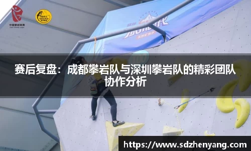 赛后复盘：成都攀岩队与深圳攀岩队的精彩团队协作分析