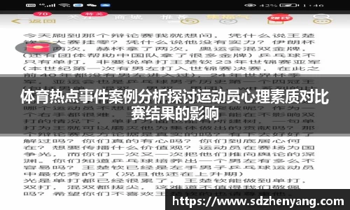 体育热点事件案例分析探讨运动员心理素质对比赛结果的影响
