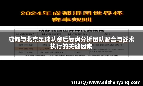 成都与北京足球队赛后复盘分析团队配合与战术执行的关键因素