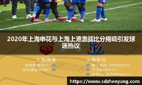 2020年上海申花与上海上港激战比分揭晓引发球迷热议